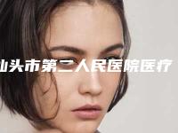 汕头市第二人民医院医疗整形科收费明细全新真实内部曝光-擅长项目耳廓再生手术等