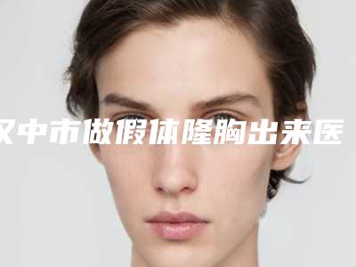 汉中市做假体隆胸出来医生排名榜前十名名单专个精选-朱赛林医生专家口碑实力都不赖
