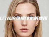 江门祛除鱼尾纹术的费用通常需要多少
