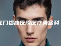 江门福康医院医疗美容科费用表明细2025新版项目分享-付洪波医生介绍