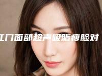 江门面部超声吸脂瘦脸对生活有什么影响