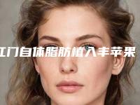 江门自体脂肪植入丰苹果肌的价格会受什么影响呢