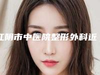 江阴市中医院整形外科近视眼飞秒激光费用及效果