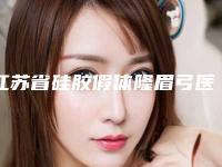 江苏省硅胶假体隆眉弓医生排行榜top10技术实力PK-张恩军医生值得收藏