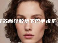 江苏省硅胶垫下巴手术正畸价格表有吗-江苏省硅胶垫下巴手术手术修复价格是多少