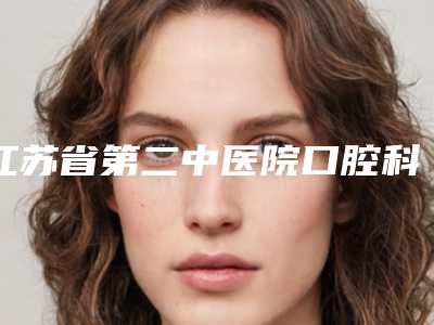 江苏省第二中医院口腔科口腔美容科价目表近期更新上线-前牙修复4709-7716元