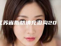 江苏省脂肪填充泪沟2025价格（目）表全面更新-近8个月均价为5018元