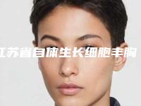 江苏省自体生长细胞丰胸术医生上榜清单top10强口碑解读-江苏省黎强整形医生体验感拉满力荐