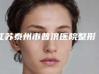 江苏泰州市普济医院整形科费用表明细2025更新发布附吸脂减腹部案例