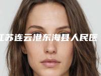 江苏连云港东海县人民医院烧伤整形科价格(收费标准)2025新年曝光-程良碧医生介绍