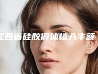 江西省硅胶假体植入丰额术美容医院-江西省硅胶假体植入丰额术医院排名前十名口碑不错
