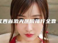 江西省激光医院排行全靠技术支撑（希美医疗美容（萍乡院）分享排名前四口碑）