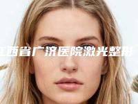 江西省广济医院激光整形美容科,南昌千伊美医疗美容门诊部top口碑在线