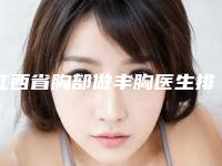江西省胸部做丰胸医生排名榜top10强人气高涨-程峻松医生看哪个医生技术好