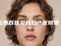 江西百佳艾玛妇产医院费用表明细真正新版本出炉啦-o型矫正手术案例