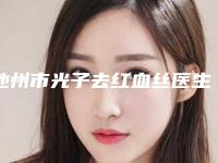 池州市光子去红血丝医生在榜名单点赞超过公立-刘文章医生榜首属实意外
