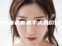 治疗痤疮瘢痕手术的价格及注意事项_治疗痤疮瘢痕价格多少钱合适