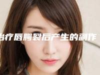 治疗唇腭裂后产生的副作用有哪些