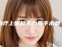 治疗上眼睑无力肌手术都有哪些副作用呢