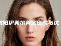 沈阳伊美尔美容医院与沈阳京都医美医疗美容门诊部口碑评价对比