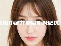 沈阳小腿共振吸脂减肥优选三甲医院的名单揭晓：揭晓的三甲医院可做小腿共振吸脂减肥