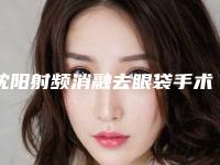 沈阳射频消融去眼袋手术一个月恢复效果图