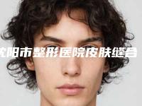 沈阳市整形医院皮肤缝合法延长鼻小柱哪个医院好(辽宁省人民医院整形美容外科脱颖而出)