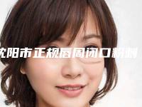 沈阳市正规唇周闭口粉刺去除机构哪几家安全-辽宁省中医院解锁前五名~