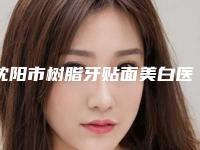 沈阳市树脂牙贴面美白医生在榜名单各方技术和审美在线PK-沈阳市树脂牙贴面美白口腔医生