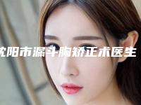 沈阳市漏斗胸矫正术医生上榜名单人气较高-沈阳市漏斗胸矫正术整形医生