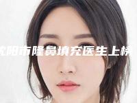 沈阳市隆鼻填充医生上榜清单全网安利一一揭晓-马立威医生价格收费同步
