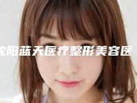 沈阳蓝天医疗整形美容医院,中国美尔康疤痕康复整形美容中心top口碑在线