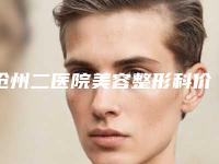 沧州二医院美容整形科价位表可查询-面部去皱纹拉皮手术案例