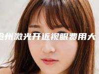 沧州激光开近视眼费用大概是多少