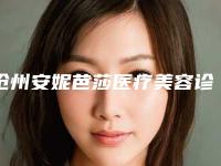 沧州安妮芭莎医疗美容诊所prp植发技术整形美容费用是多少