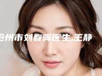 沧州市刘春晖医生,王静娴医生打瘦脸针去咬肌口碑实力强强比拼