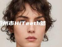 沧州市HiTeeth皓得适牙齿冷光美白医院上榜名单前十口碑比较（沧州市HiTeeth皓得适牙齿冷光美白口腔医院口碑多方面盘点~）