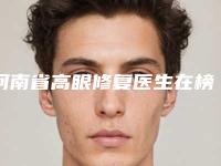 河南省高眼修复医生在榜名单前10名测评名单-陈斌医生为您的整形增添更多保障