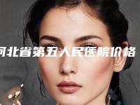 河北省第五人民医院价格(价目)2025对外公示-耳朵里面畸形案例