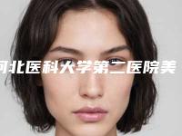 河北医科大学第二医院美容整形科价格(价目)靠谱官方2025-下颌双下巴案例