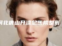 河北唐山开滦总医院整形耳整形手术做手术好吗-附整形收费明细