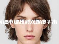 河池市埋线割双眼皮手术收费明细在线分享-均价埋线割双眼皮手术17932元
