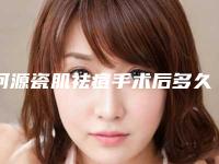河源瓷肌祛痘手术后多久有效果