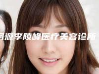 河源李陵峰医疗美容诊所好不好-推荐李陵峰医生,陈强医生,曹志雄医生