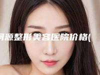 河源整形美容医院价格(价目)2025全新来袭速览附激光吸脂案例