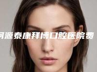 河源泰康拜博口腔医院费用表明细2025火热出炉-矫正牙齿保持器费用一般在多少