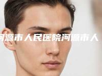 河源市人民医院河源市人民医院等专家简介_手术祛眼袋科普