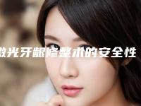 激光牙龈修整术的安全性有没有保障