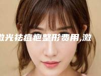 激光祛痘疤整形费用,激光祛痘疤案例分享+医院