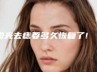 激光去痣要多久恢复了!激光美白一般多少钱
